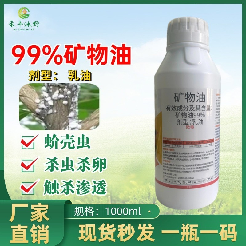 99%矿物油杀虫剂果树清园杀虫杀卵杀螨虫