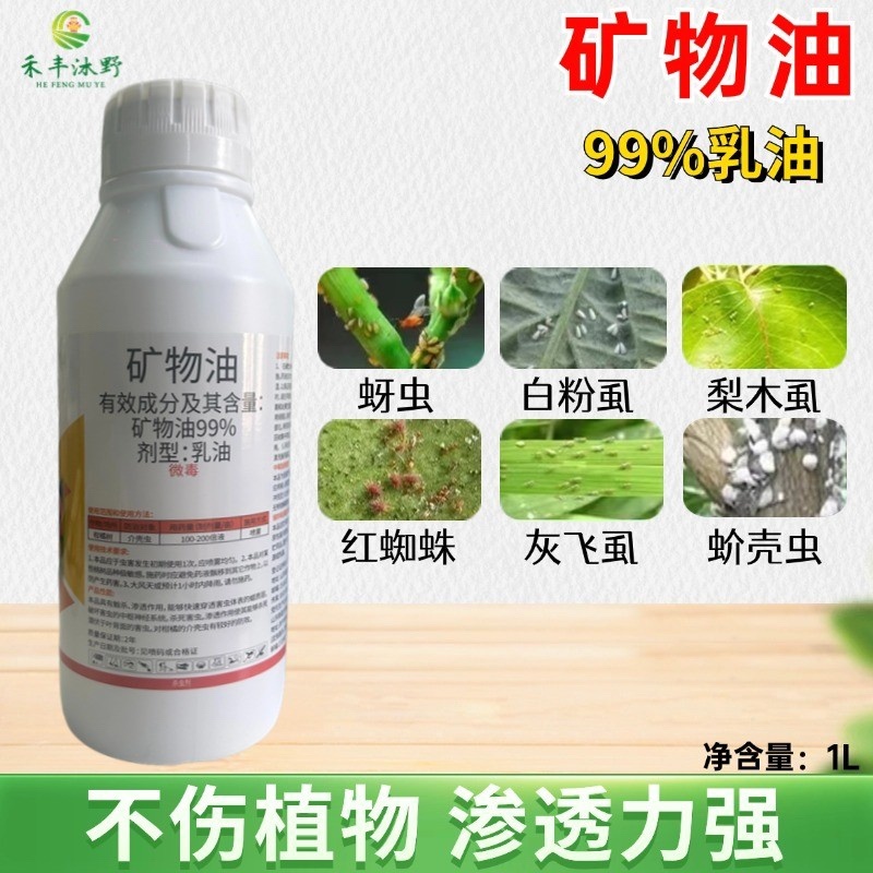 99%矿物油杀虫剂果树清园杀虫杀卵杀螨虫