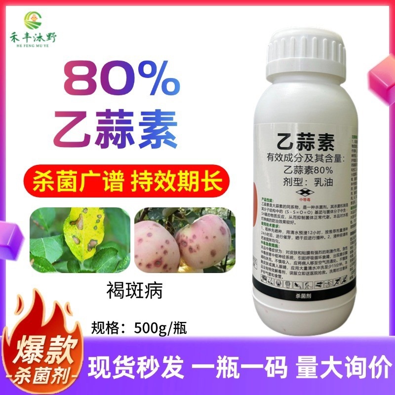 80%乙蒜素乳油杀菌广谱触杀平苔增加药效