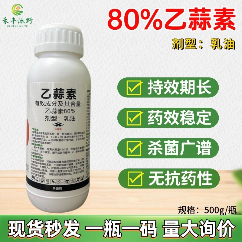 80%乙蒜素乳油杀菌广谱触杀平苔增加药效