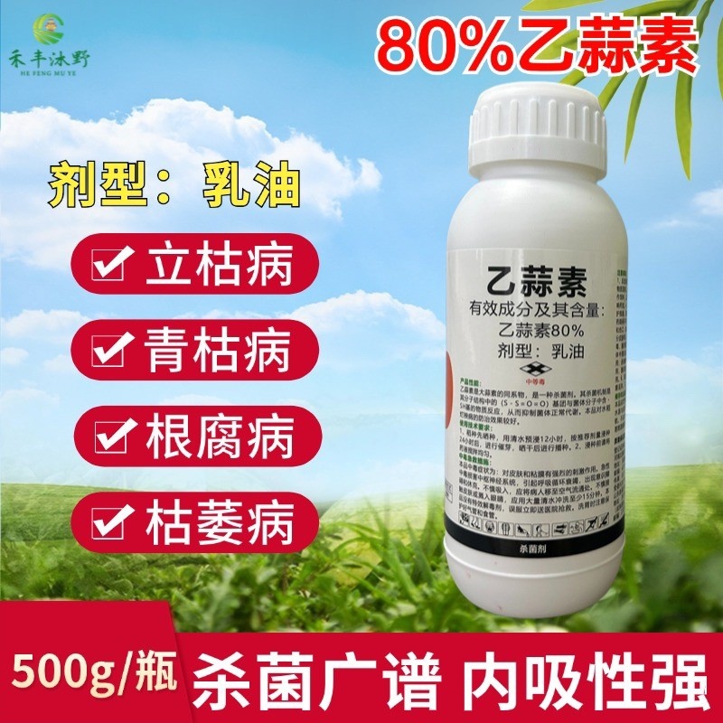80%乙蒜素乳油杀菌广谱触杀平苔增加药效