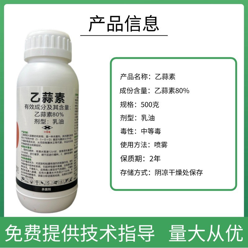 80%乙蒜素乳油杀菌广谱触杀平苔增加药效
