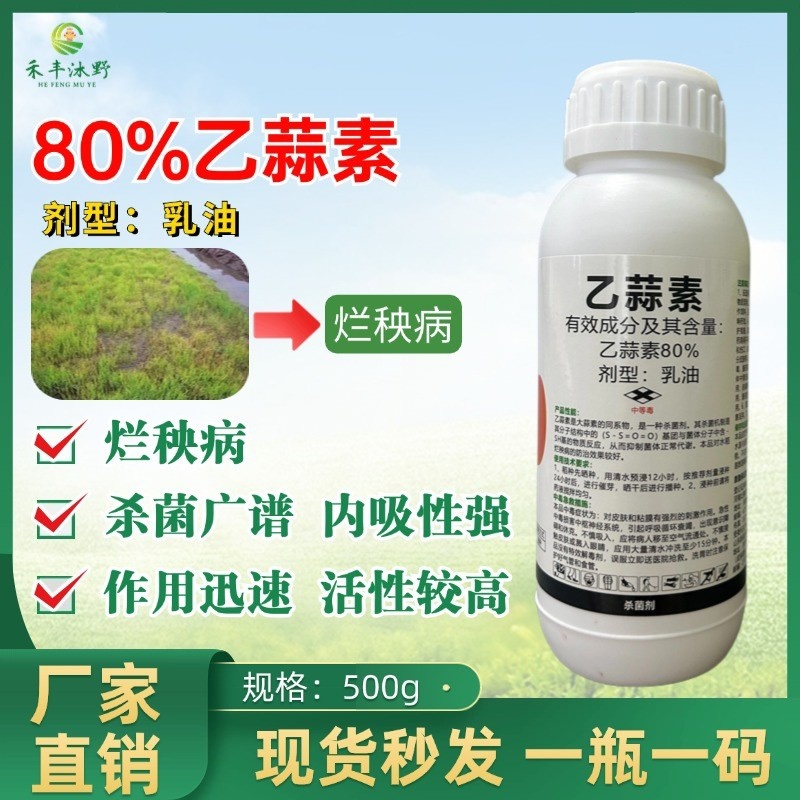 80%乙蒜素乳油杀菌广谱触杀平苔增加药效