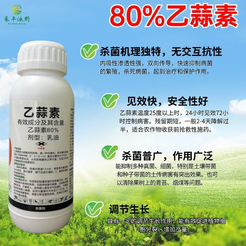 80%乙蒜素乳油杀菌广谱触杀平苔增加药效