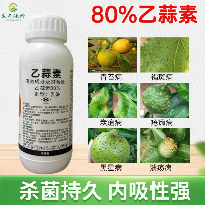 80%乙蒜素乳油杀菌广谱触杀平苔增加药效