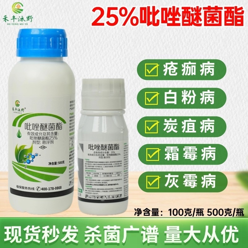 25%吡唑醚菌酯杀菌剂白粉炭疽广谱杀菌保护治疗