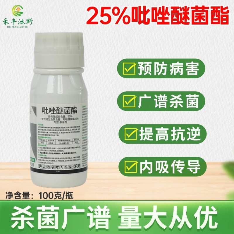 25%吡唑醚菌酯杀菌剂白粉炭疽广谱杀菌保护治疗