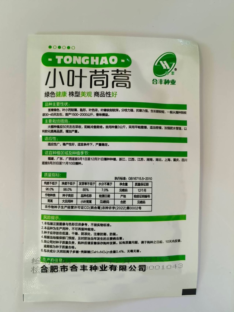 小叶茼蒿种子-口感清香鲜香脆嫩口感佳可凉拌/炒食
