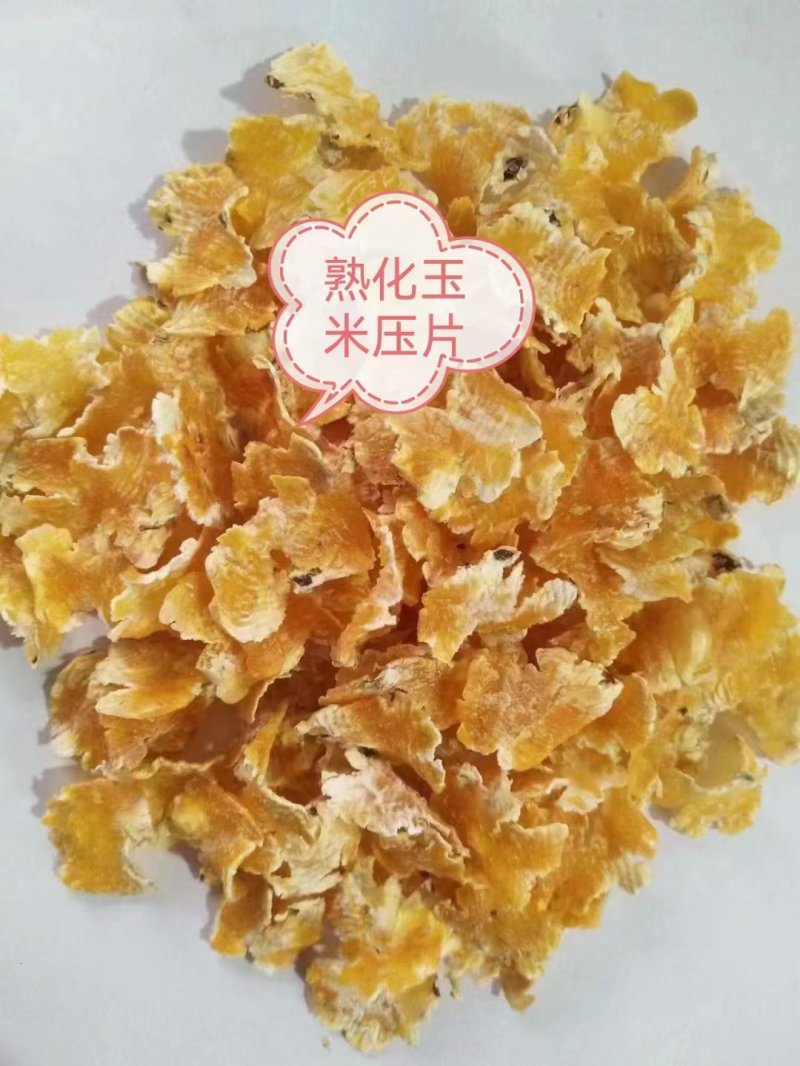 高温蒸熟玉米压片，好吸收