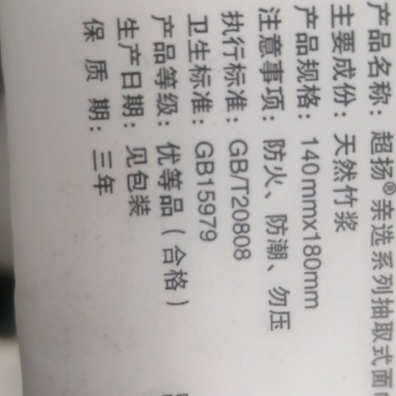 超杨抽纸