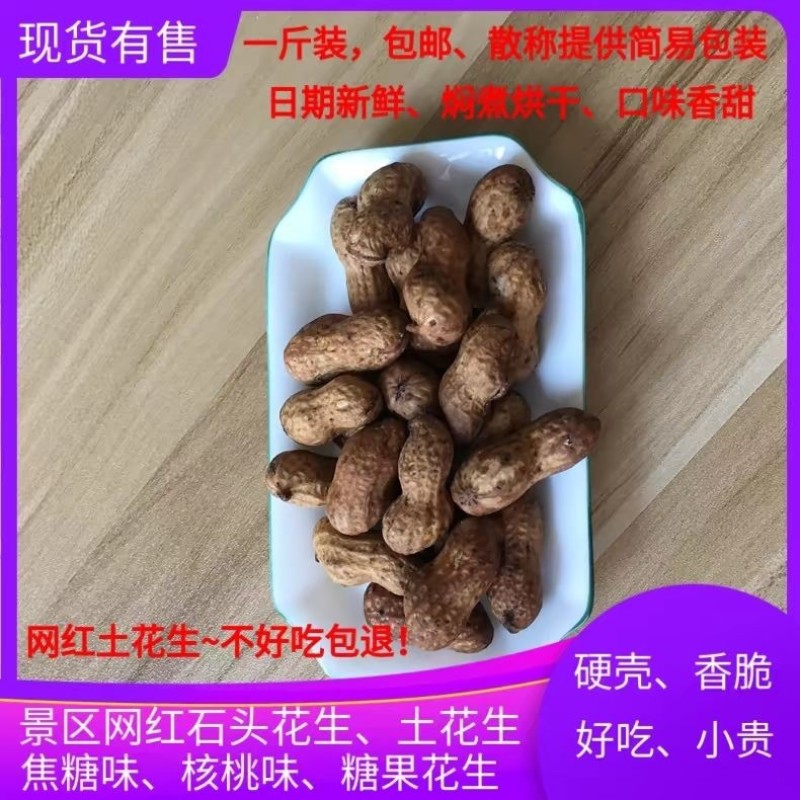 怪味花生，义乌石头花生，山核桃焦糖味花生