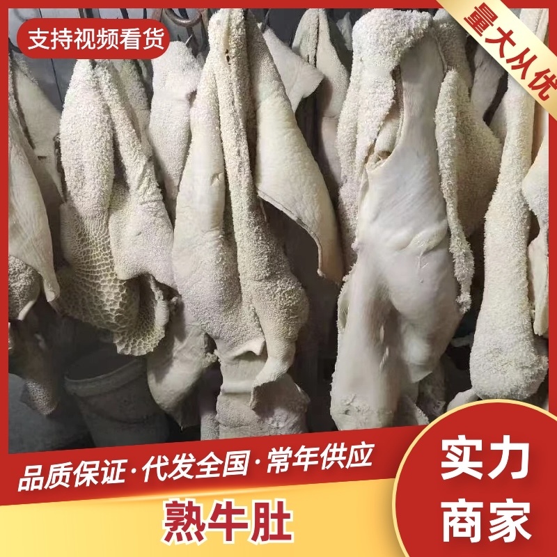 熟牛肚大量上市，质量保证，服务周到，诚信经营，品质保证