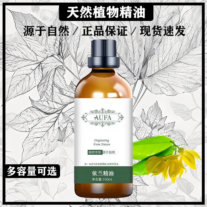 依兰精油100ml外用按摩清香怡人清新愉悦植物清香植物