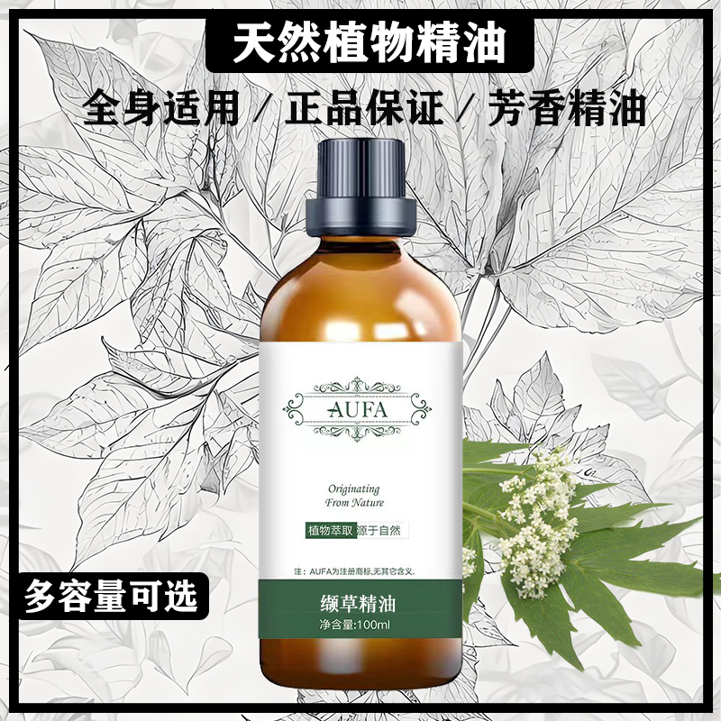 缬草精油100ml植物萃取肤感舒爽全身适用植物清香物按