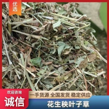 袋装花生秧叶子草，货量充足，全国发货价格随行就市欢迎致电