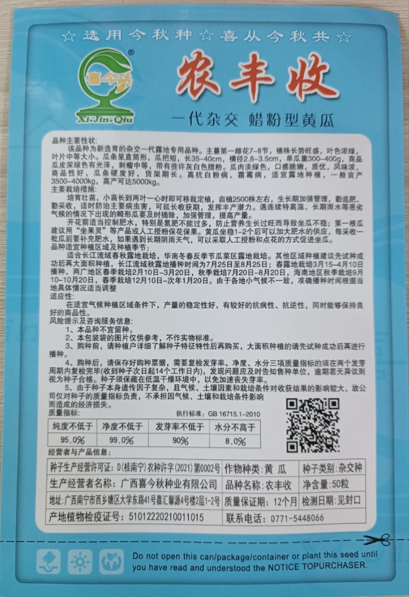 农丰收黄瓜新培育品种早熟带腊粉耐热抗病力强