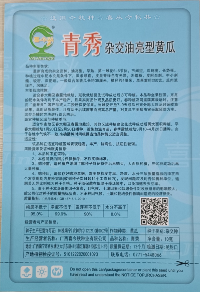 【青秀黄瓜】早熟油亮绿肉刺密耐寒把短顺直耐运输