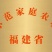 正尖山白芽奇兰