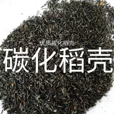 碳化稻壳碳化充分无杂质一手货源大量现货欢迎全国