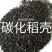 碳化稻壳碳化充分无杂质一手货源大量现货欢迎全国