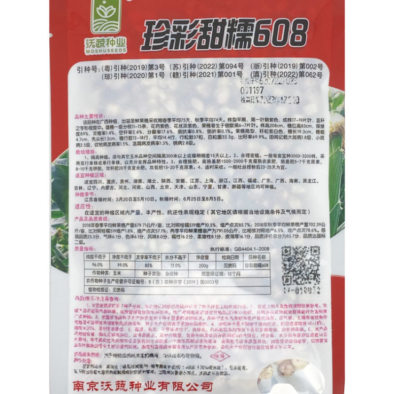 珍彩甜糯608花玉米种子大棒甜加糯花粘糯玉米种200克