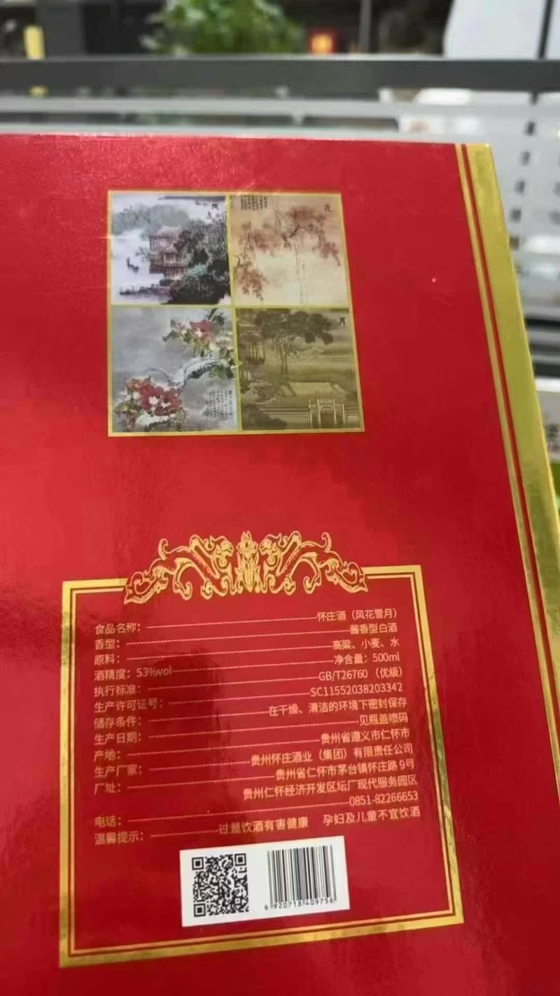 贵州茅台怀庄集团出品风花雪月，酱香53度