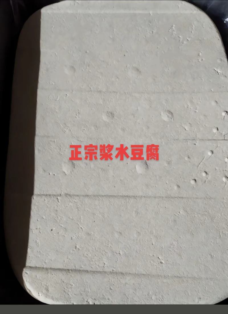浆水豆腐