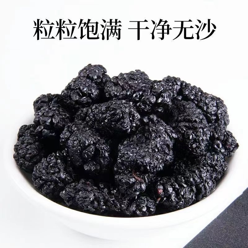 桑椹黑桑椹干桑椹食用桑椹桑椹干无沙无染色