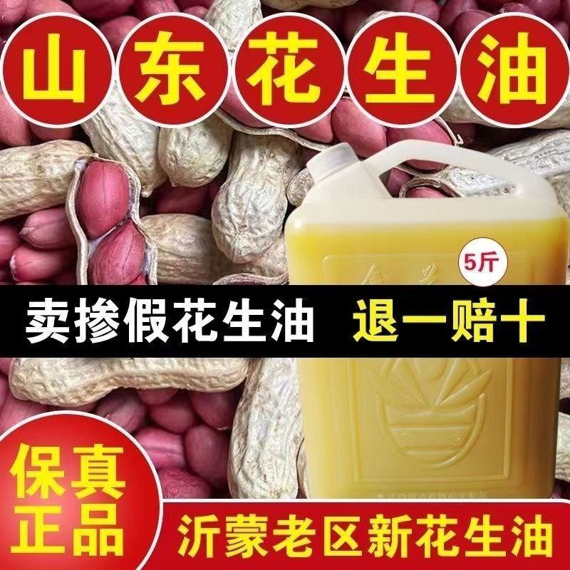 2025年新花生油正宗农家自榨压榨浓香无添加家用食用油