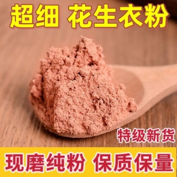 花生衣花生衣红皮补提升正品生花生粉现磨纯花生