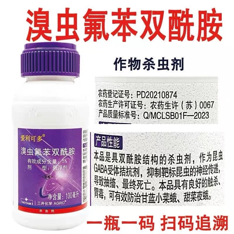 爱利可多5%溴虫氟苯双酰胺甘蓝小菜蛾农药杀虫剂100毫升