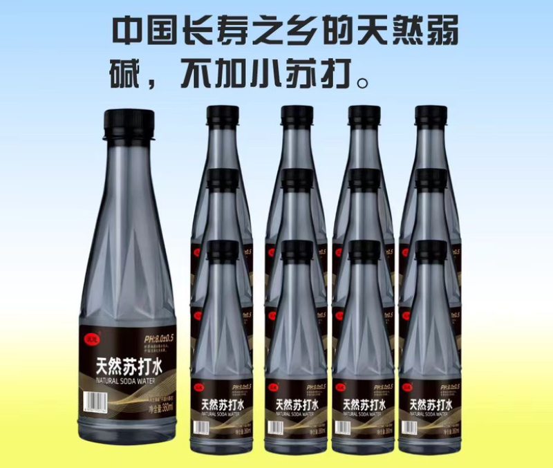 天然苏打水