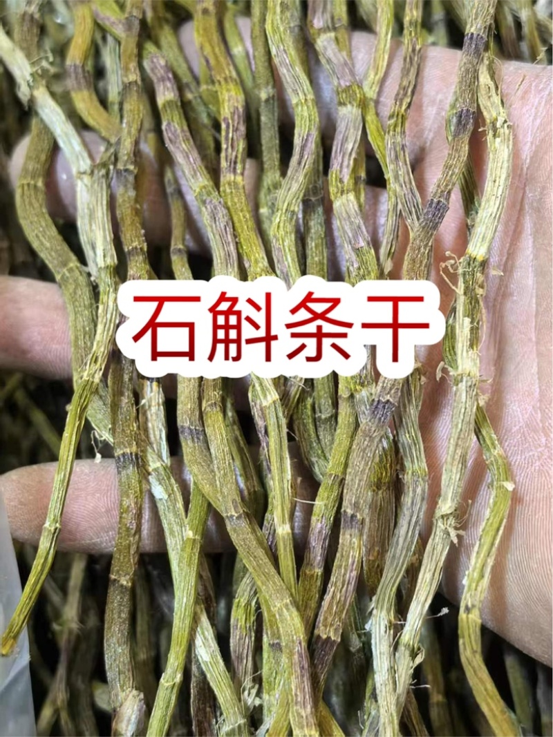铁皮石斛条干地摊电商批发石斛粒石斛干条枫斗寸条石斛