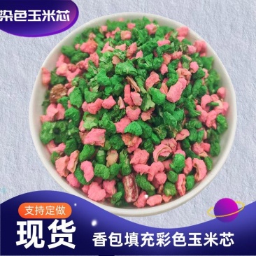 河北灵寿县染色玉米芯纳米香石颗粒，箱包填充白色玉米芯