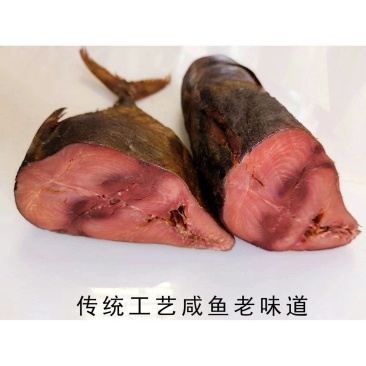 金枪鱼咸鱼梅香海鱼海产咸鱼大条切块中段咸鱼，老咸鱼
