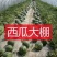 冷暖棚骨架，配件实体工厂厂家，欢迎老板随时验厂验资，