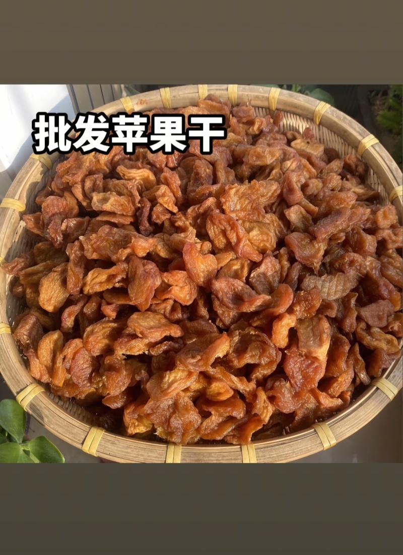 【精品】三蒸三晒***苹果脯苹果干，一手货源可视频看货