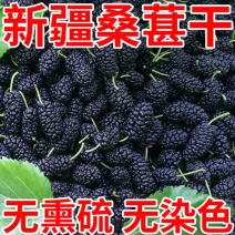 新疆黑桑葚干头茬免洗桑椹干泡茶泡酒无沙桑葚干***新货
