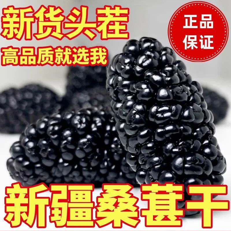 新疆黑桑葚干头茬免洗桑椹干泡茶泡酒无沙桑葚干***新货