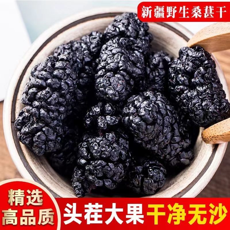 新疆黑桑葚干头茬免洗桑椹干泡茶泡酒无沙桑葚干***新货