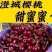 澄城樱桃甜蜜蜜大棚麦早樱诚招全国大客商电商供应链团购商超