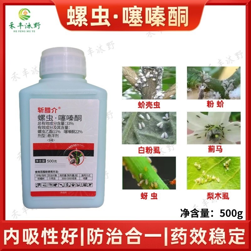 33%螺虫噻嗪酮果树介壳虫内吸杀虫杀卵杀虫剂