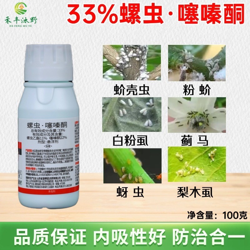 33%螺虫噻嗪酮果树介壳虫内吸杀虫杀卵杀虫剂
