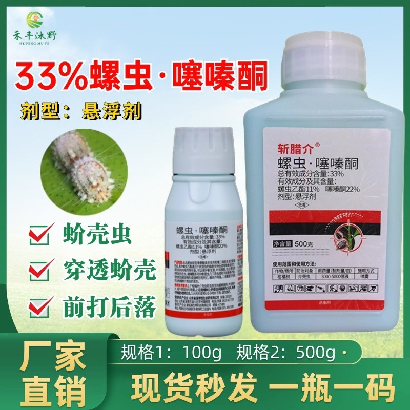 33%螺虫噻嗪酮果树介壳虫内吸杀虫杀卵杀虫剂