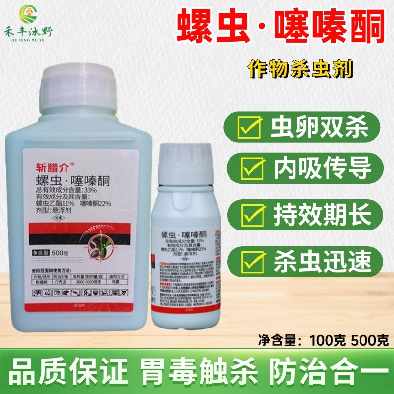 33%螺虫噻嗪酮果树介壳虫内吸杀虫杀卵杀虫剂