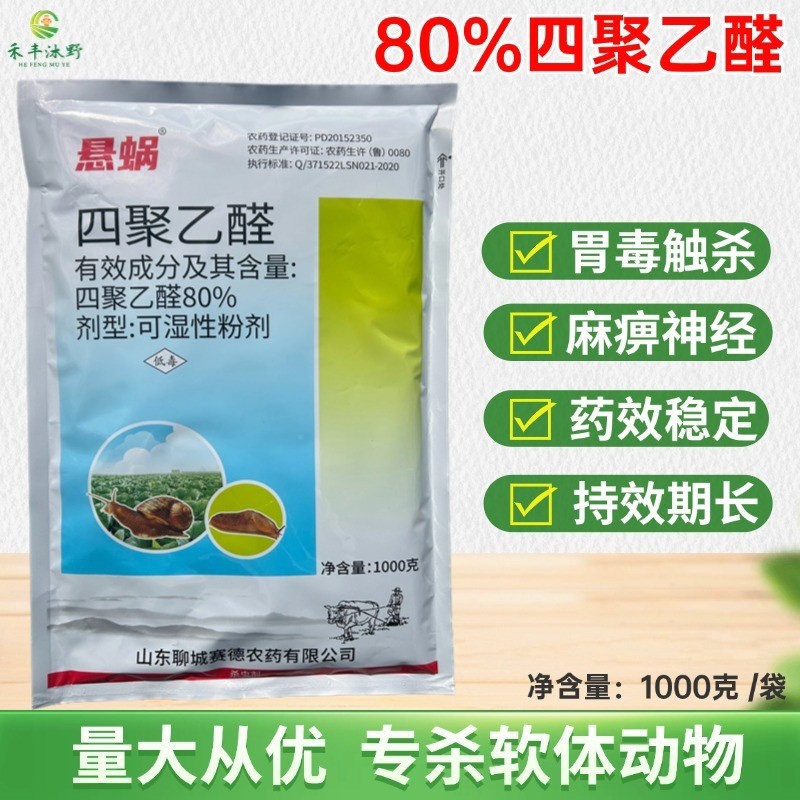 80%四聚乙醛杀虫剂蜗牛福寿螺鼻涕虫蛞蝓等