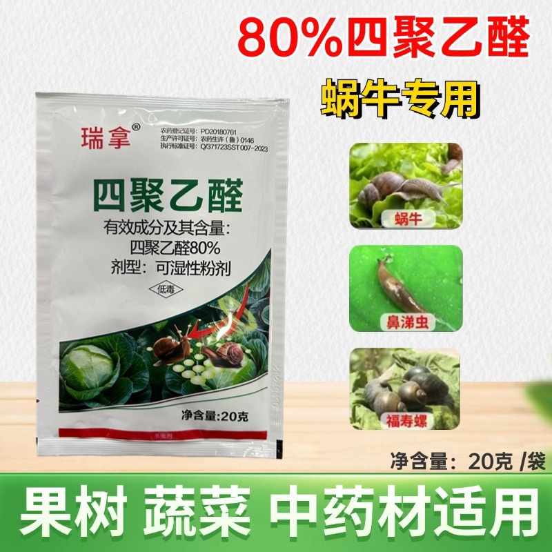 80%四聚乙醛杀虫剂蜗牛福寿螺鼻涕虫蛞蝓等