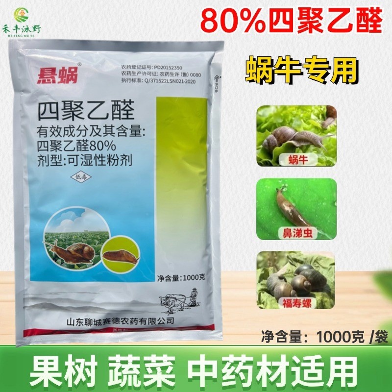 80%四聚乙醛杀虫剂蜗牛福寿螺鼻涕虫蛞蝓等