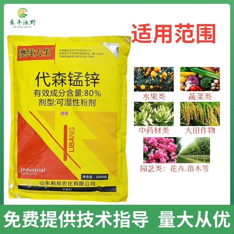 80%代森锰锌络合态果树早疫疮痂炭疽斑点落叶杀菌剂
