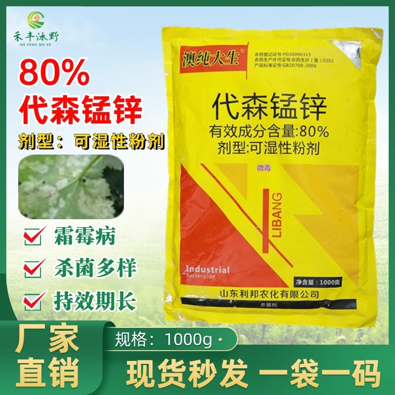 80%代森锰锌络合态果树早疫疮痂炭疽斑点落叶杀菌剂